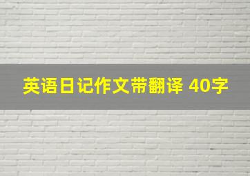 英语日记作文带翻译 40字